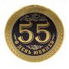 Медаль юбилейная "55 лет"